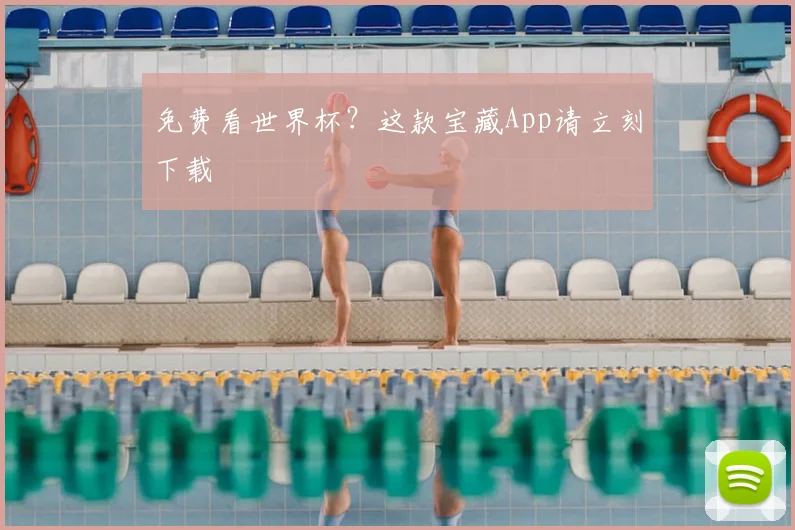 免费看世界杯？这款宝藏App请立刻下载