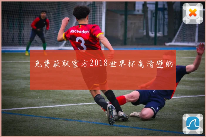 免费获取官方2018世界杯高清壁纸