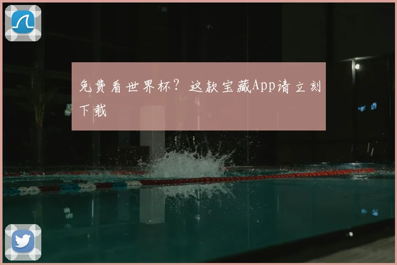 免费看世界杯？这款宝藏App请立刻下载