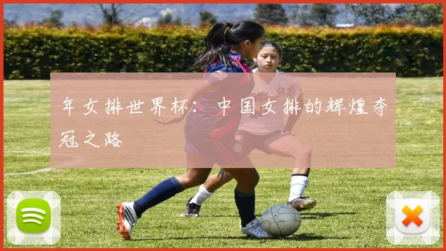 年女排世界杯:中国女排的辉煌夺冠之路
