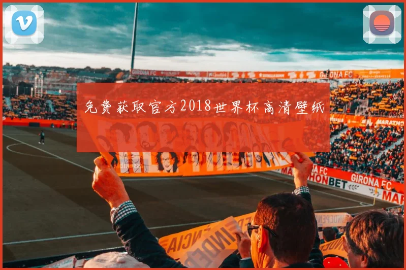 免费获取官方2018世界杯高清壁纸