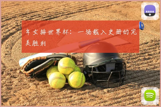年女排世界杯:一场载入史册的完美胜利