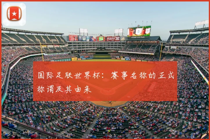 国际足联世界杯：赛事名称的正式称谓及其由来