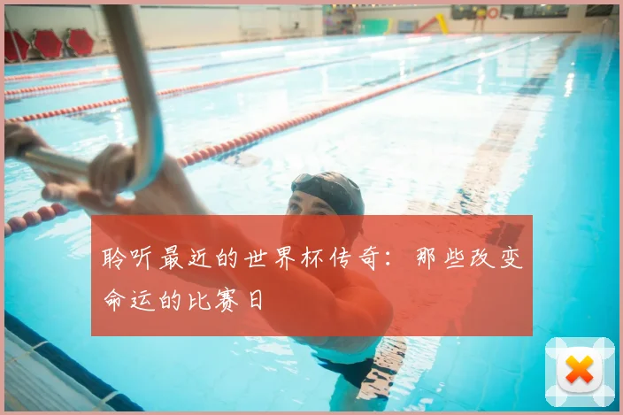 聆听最近的世界杯传奇：那些改变命运的比赛日