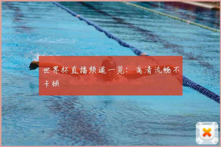 世界杯直播频道一览:高清流畅不卡顿