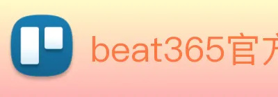 beat365官方网站入口 Logo